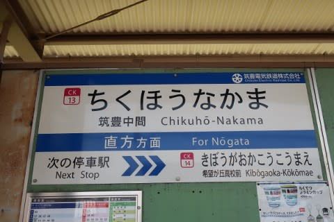 筑豊電気鉄道　筑豊中間駅