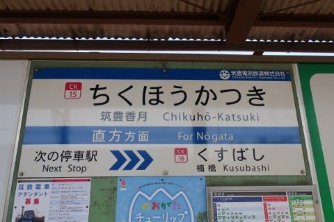 筑豊電気鉄道　筑豊香月駅