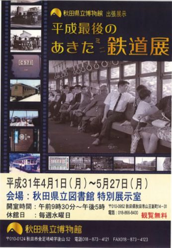 「平成最後のあきたミニ鉄道展」開催中@秋田県立図書館