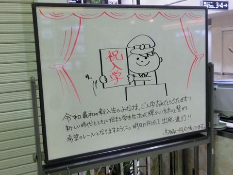 鳥取駅&松江駅から新入生の皆さまへメッセージ(2019年4月)