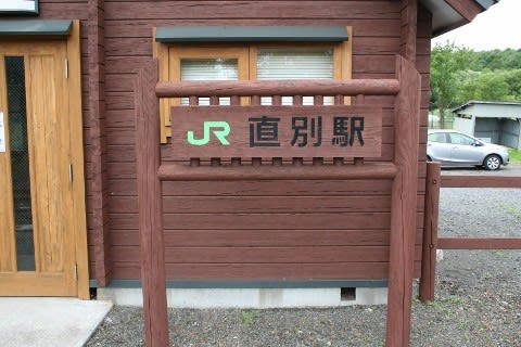 JR北海道 直別駅