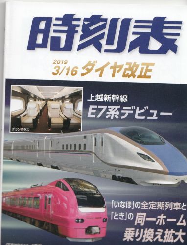 JR東日本新潟支社時刻表(2019年)