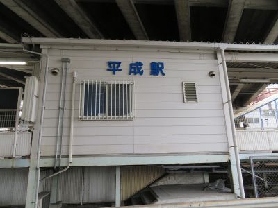 JR九州豊肥本線平成駅