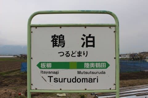 JR東日本 鶴泊駅