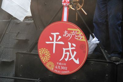 秩父鉄道 SLありがとう平成号