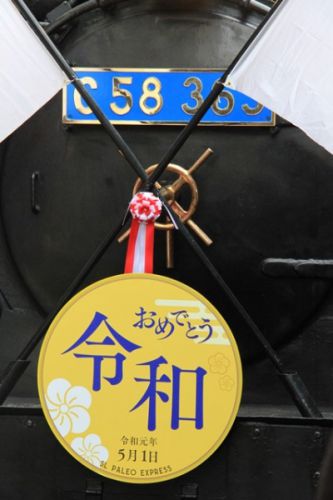 秩父鉄道 SLおめでとう令和号