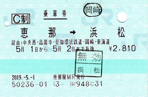 愛知環状鉄道を経由する通過連絡乗車券(恵那~浜松、2019.5.1)