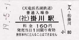 天竜浜名湖鉄道で購入したきっぷ(普通入場券・補充券・令和元年記念入場券等、2019.5.2)
