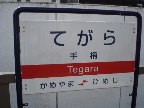 山陽電鉄 手柄駅