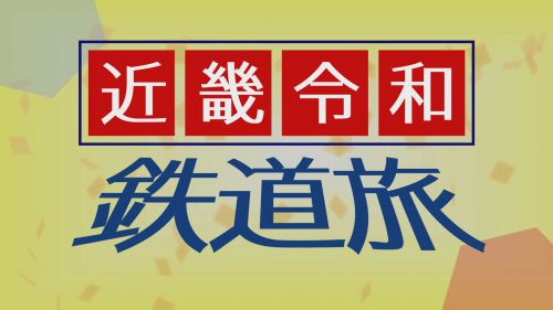 予告・近畿令和鉄道旅