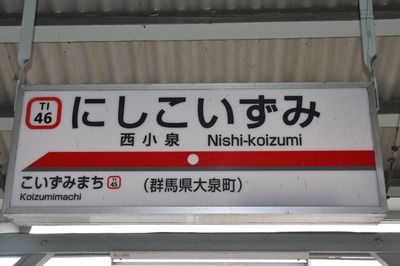 【駅・新旧】東武小泉線・西小泉駅~日本の中のブラジル、最寄り駅です!