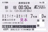 京王電鉄 京王ライナー迎光号