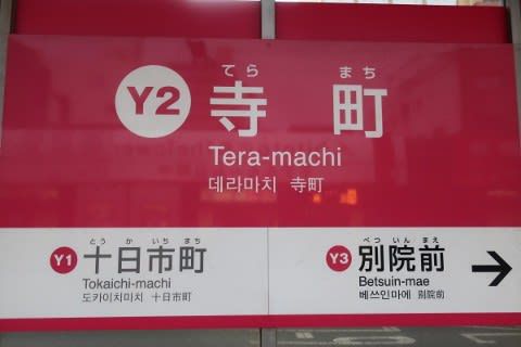 広島電鉄 寺町駅(電停)