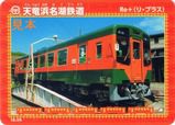 天竜浜名湖鉄道 Re+(リ・プラス)