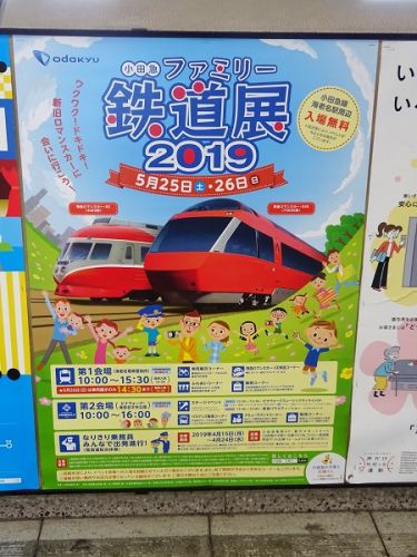 初めての小田急ファミリー鉄道展2019 参加 その1 概要