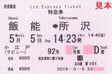 西武鉄道 小江戸92号(ラビュー)