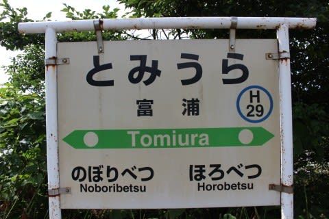 JR北海道 富浦駅
