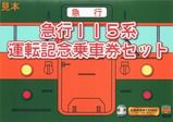 しなの鉄道 115系号