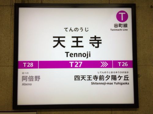 【速報】谷町線天王寺駅、駅名標をリニューアルへ!谷町線では初