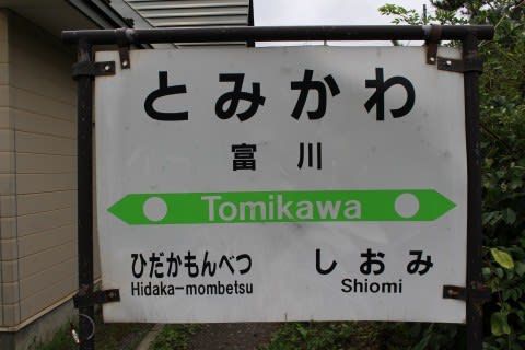 JR北海道 富川駅