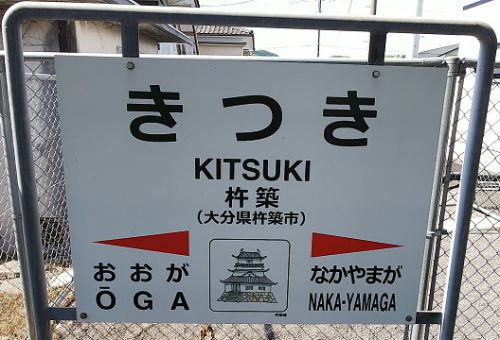 JR杵築駅・杵築バスターミナルと、杵築神社・藩主御殿跡と ~大分県杵築市の神社・史跡・駅