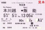 西武鉄道 むさし90号(ラビュー)