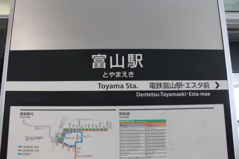 富山地方鉄道 富山駅駅(電停)