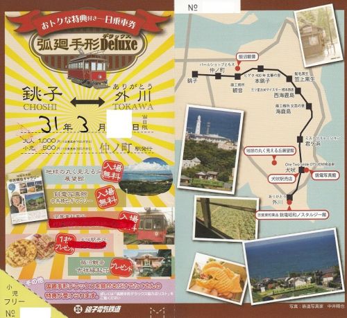 銚子電鉄・弧廻手形Deluxe