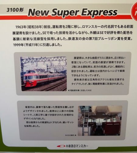 初めての小田急ファミリー鉄道展2019 参加 その10 特急ロマンスカー写真による紹介 NSE 3100形