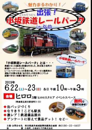 6/22 小坂鉄道レールパークが今年も弘前へ!