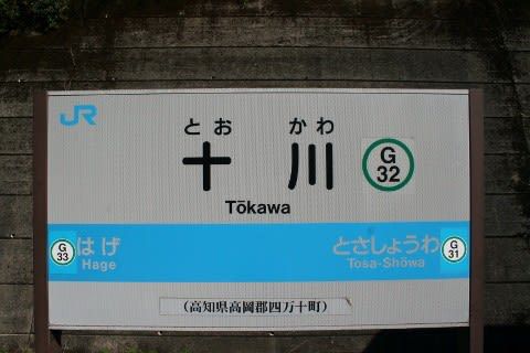 JR四国 十川駅