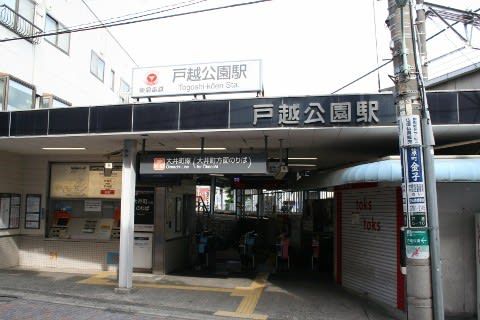 東急 戸越公園駅