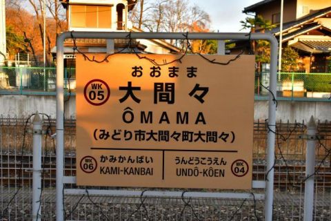 わたらせ渓谷鐵道 大間々駅