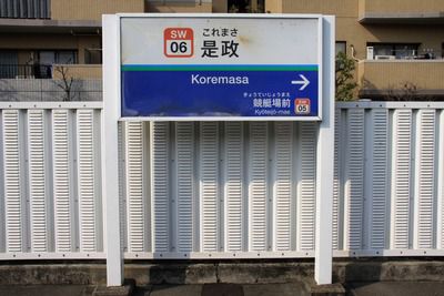 西武多摩川線・是政駅~実は東京競馬場公式にもある最寄り駅!