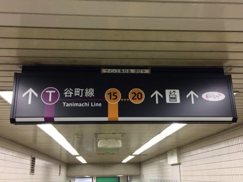 【谷町線】天王寺駅のサインシステムリニューアルが「ほぼ」完了