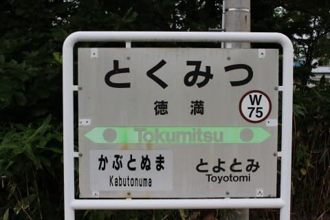 JR北海道 徳満駅