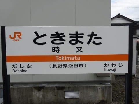 JR東海 時又駅