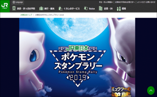 JR東日本ポケモンスタンプラリー2019