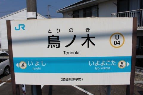 JR四国 鳥ノ木駅