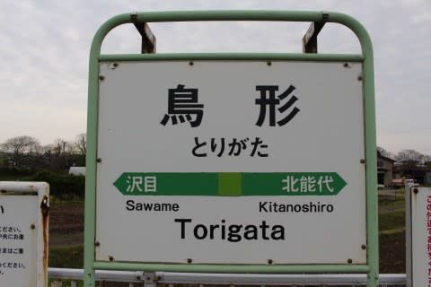 JR東日本 鳥形駅