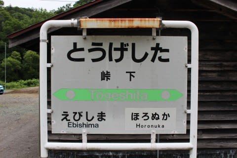 JR北海道 峠下駅