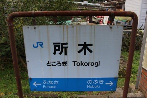 JR西日本 所木駅
