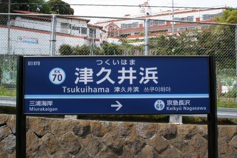 京浜急行 津久井浜駅
