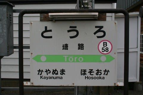 JR北海道 塘路駅