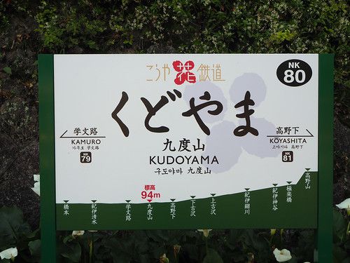 南海電鉄高野線 九度山駅・学文路駅