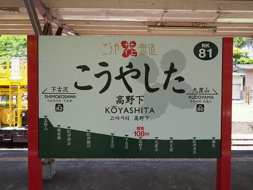 南海電鉄高野線 高野下駅