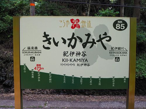 南海電鉄高野線 紀伊神谷駅・紀伊細川駅