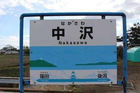 JR東日本 中沢駅