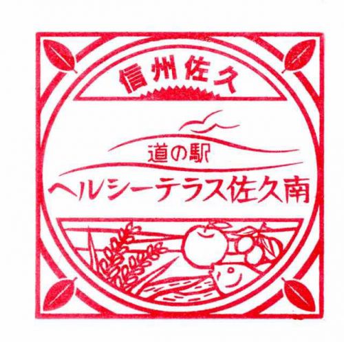 道の駅「ヘルシーテラス佐久南」_スタンプ