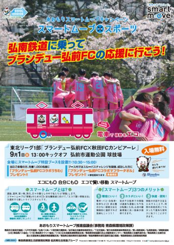 スマートムーブ×スポーツコラボイベント<弘南鉄道に乗ってブランデュー弘前FCの応援に行こう! 2019/9/1